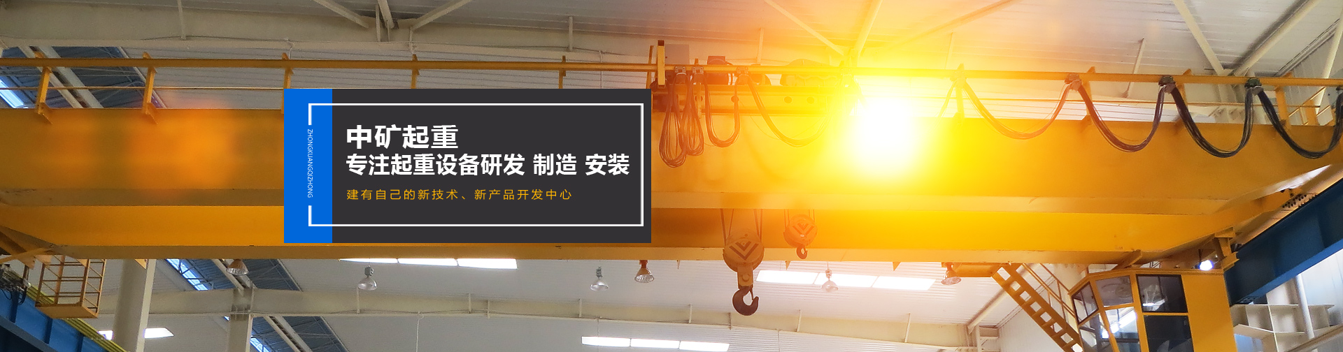 河南中礦起重設(shè)備有限公司