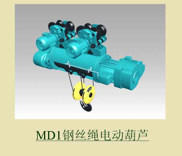MD電動葫蘆