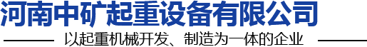 河南中礦起重設(shè)備有限公司